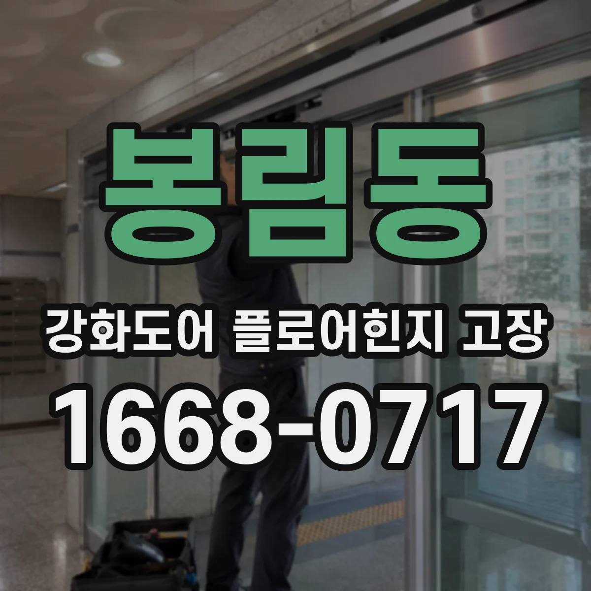 봉림동 강화도어 플로어힌지 고장