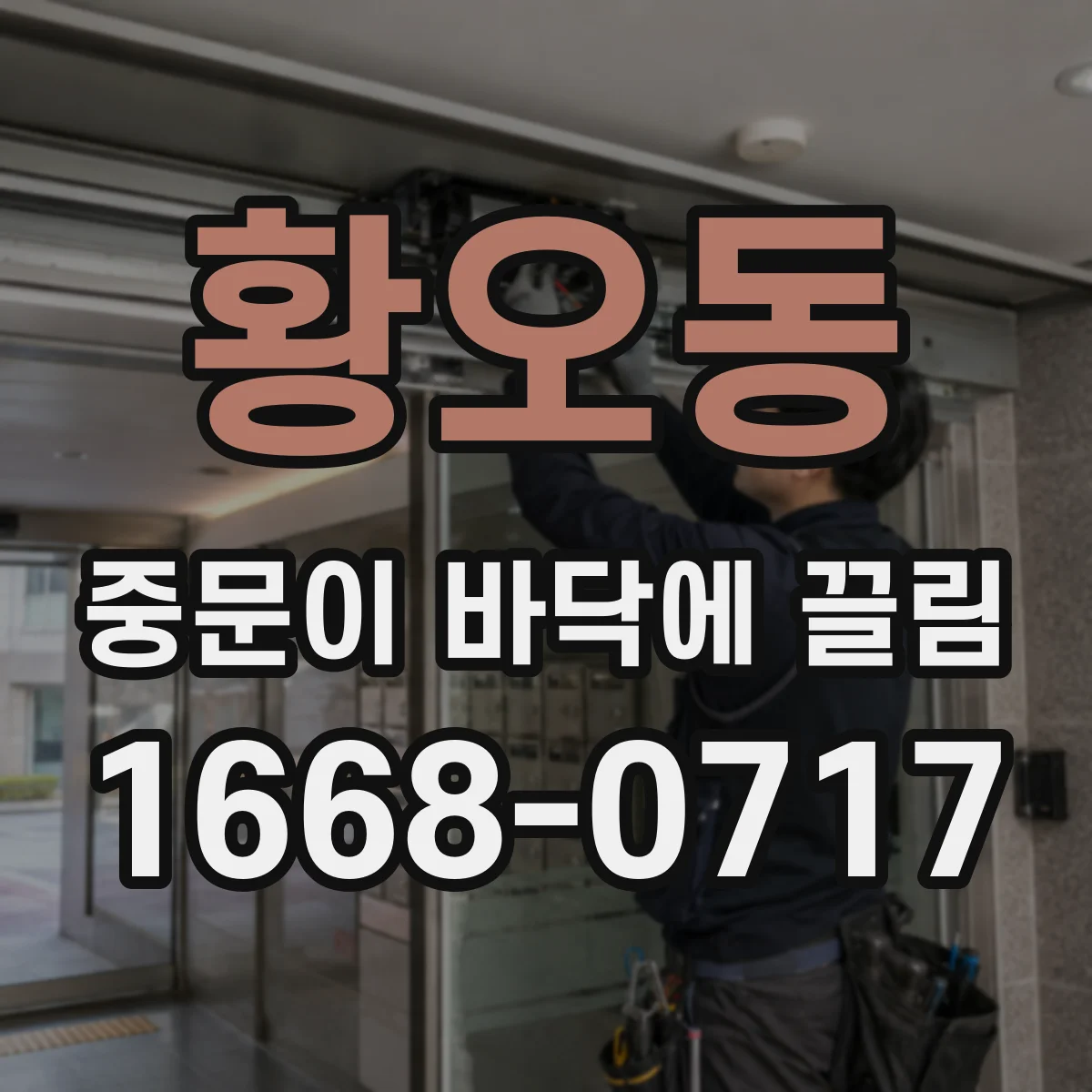 황오동 중문이 바닥에 끌림