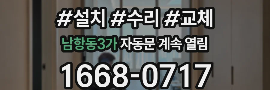 남항동3가 자동문 계속 열림