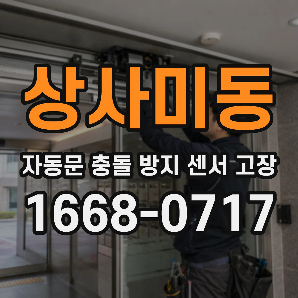 상사미동 자동문 충돌 방지 센서 고장