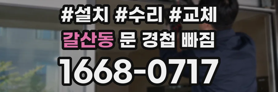 갈산동 문 경첩 빠짐