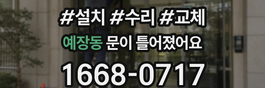 예장동 문이 틀어졌어요