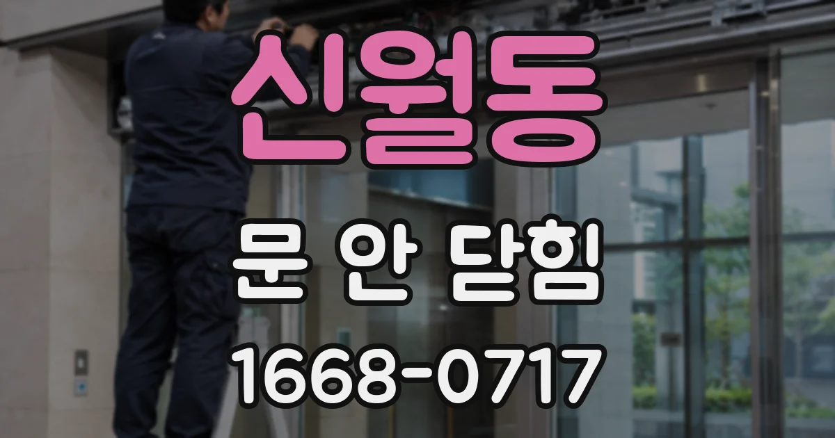 신월동 문 안 닫힘