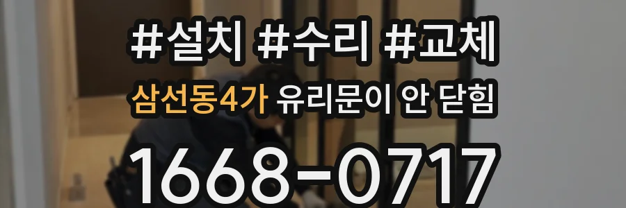 삼선동4가 유리문이 안 닫힘