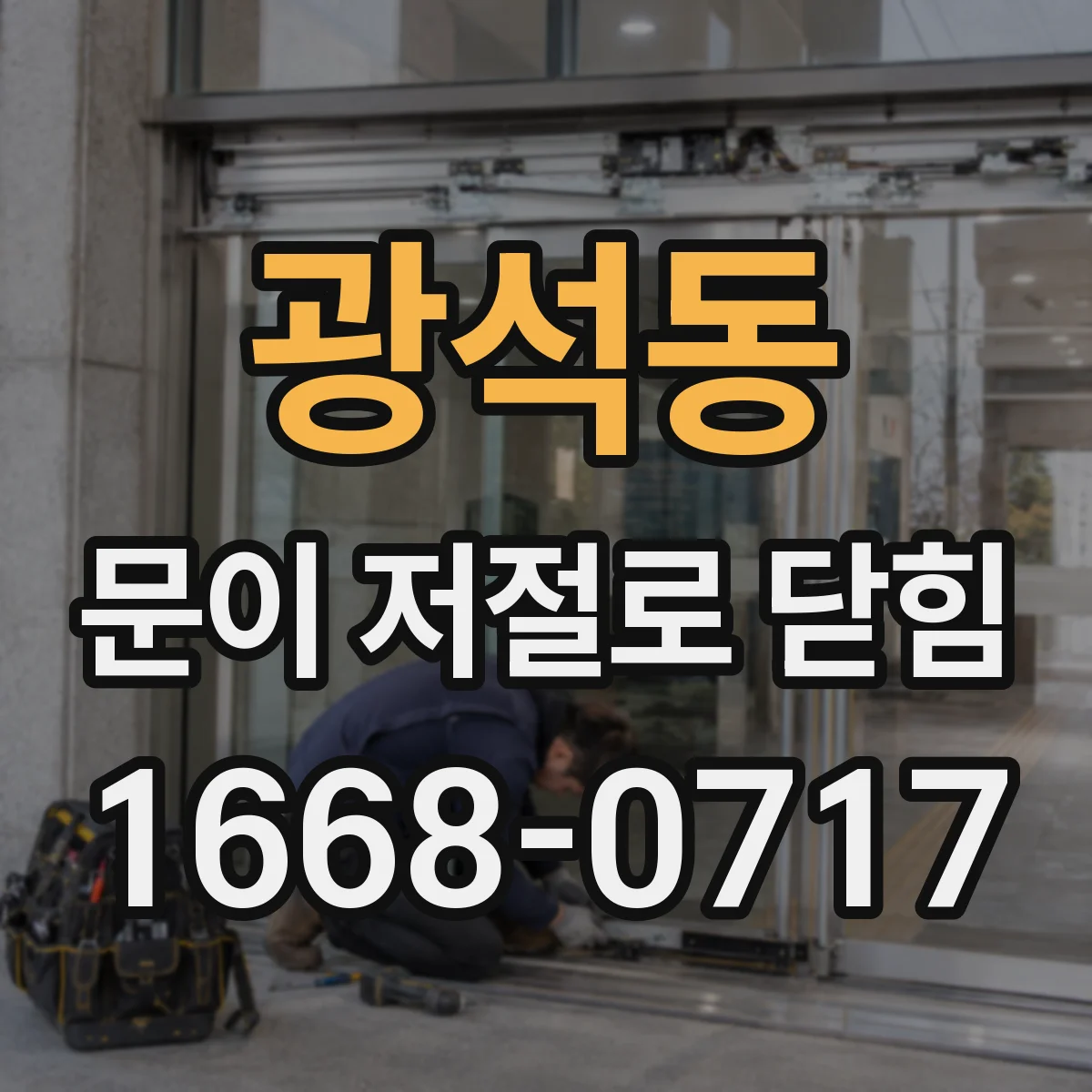 광석동 문이 저절로 닫힘