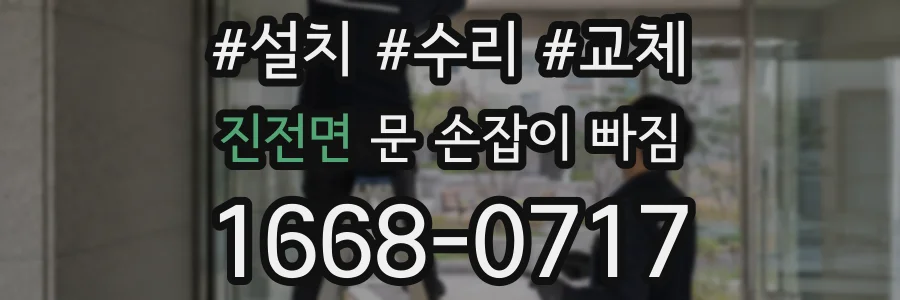 진전면 문 손잡이 빠짐