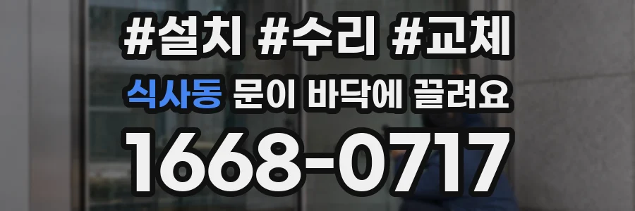 식사동 문이 바닥에 끌려요