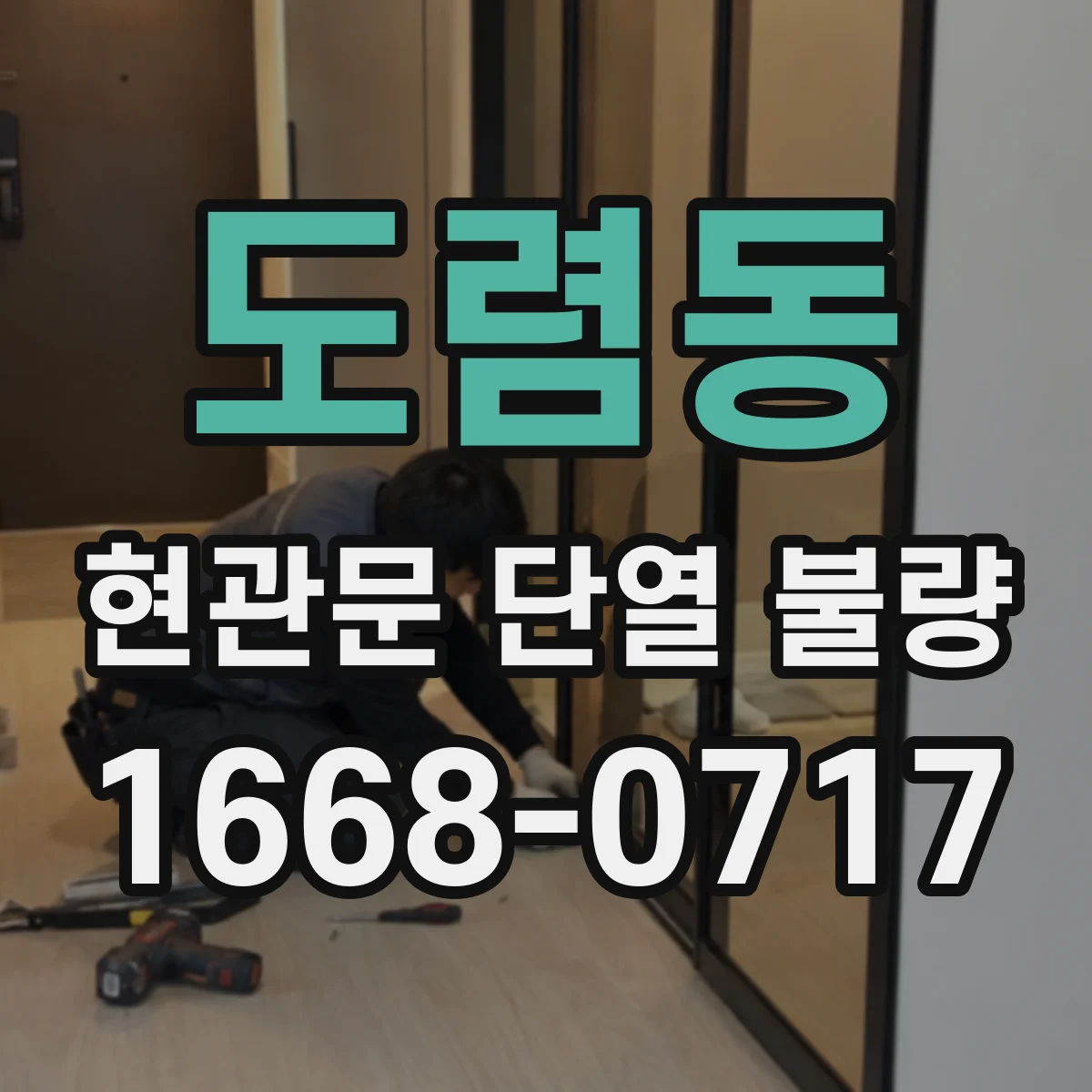 도렴동 현관문 단열 불량
