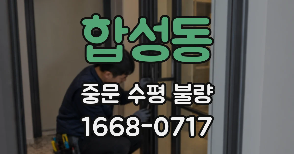 합성동 중문 수평 불량