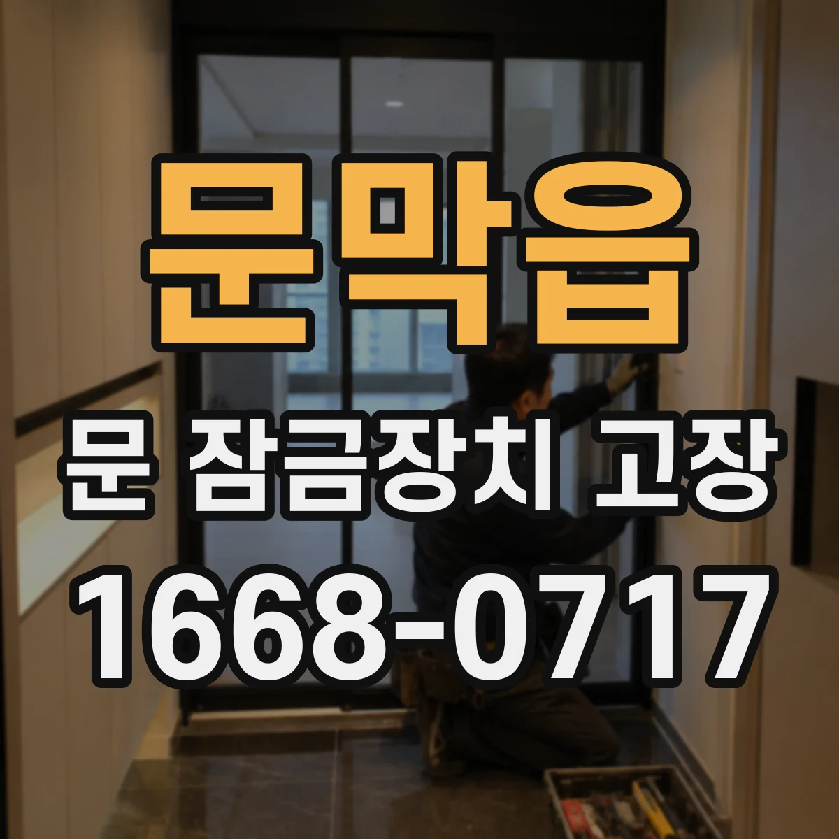 문막읍 문 잠금장치 고장