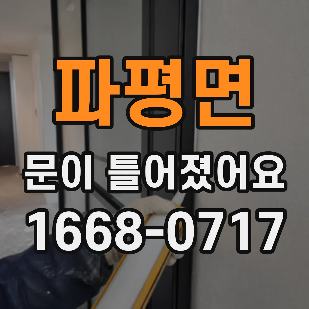 파평면 문이 틀어졌어요