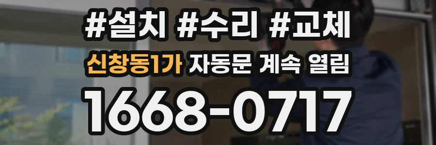 신창동1가 자동문 계속 열림