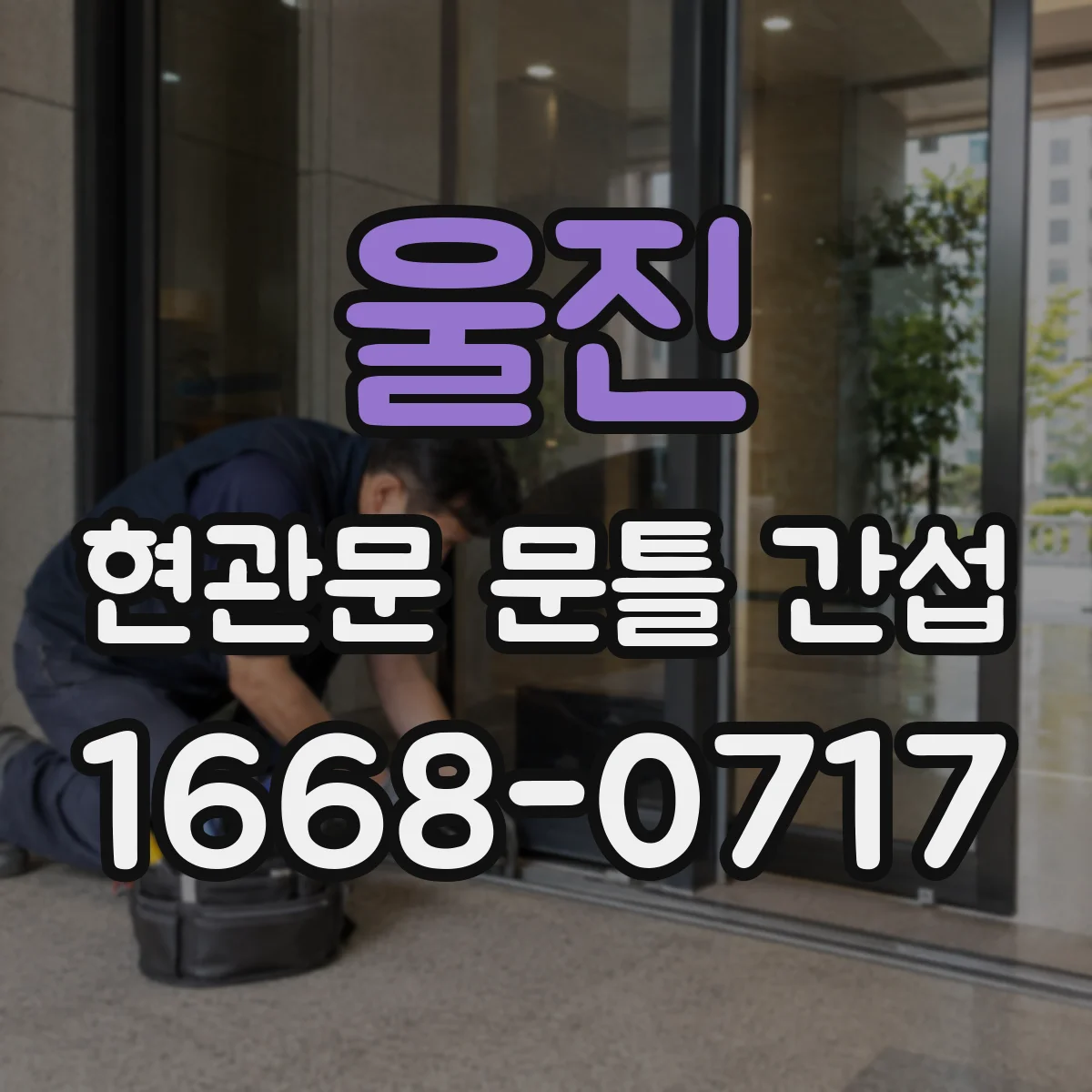 울진 현관문 문틀 간섭