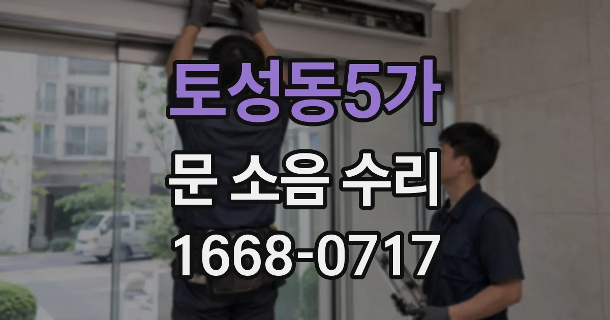 토성동5가 문 소음 수리
