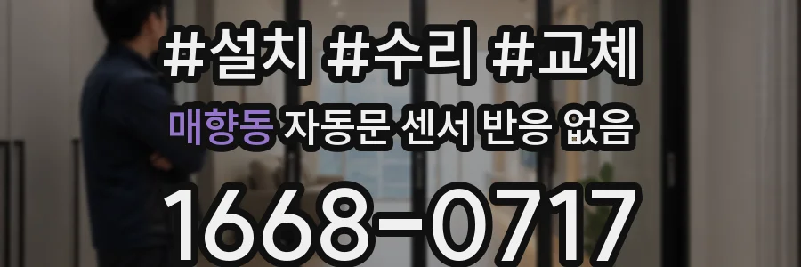매향동 자동문 센서 반응 없음