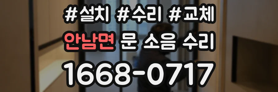 안남면 문 소음 수리
