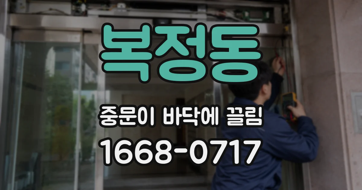 복정동 중문이 바닥에 끌림