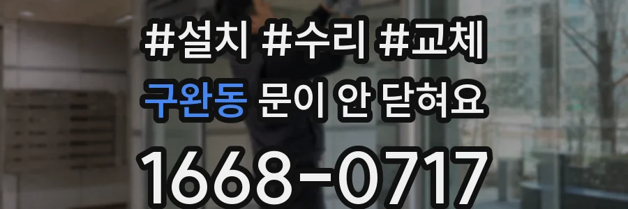 구완동 문이 안 닫혀요