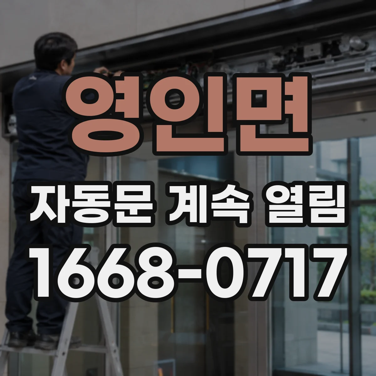 영인면 자동문 계속 열림