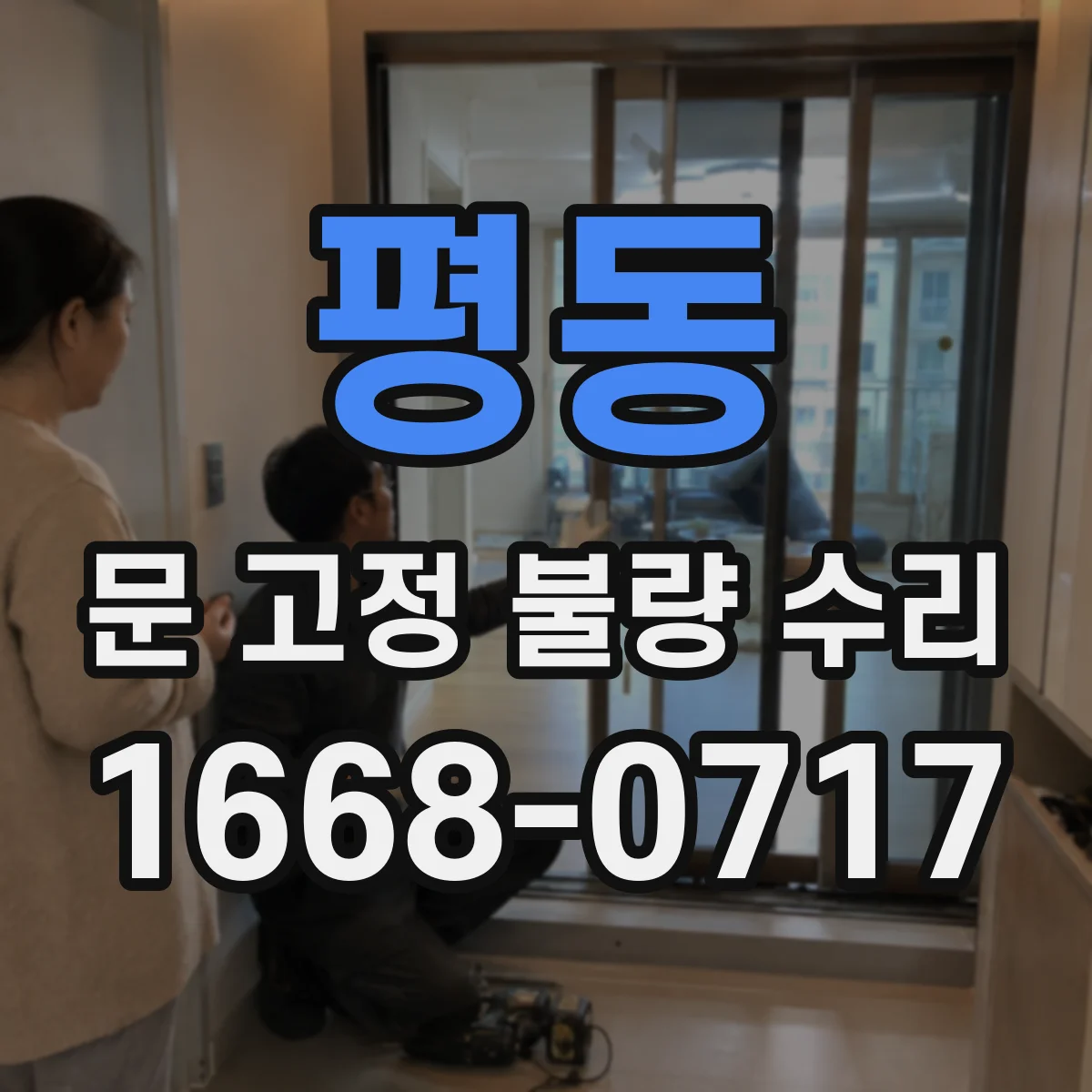 평동 문 고정 불량 수리
