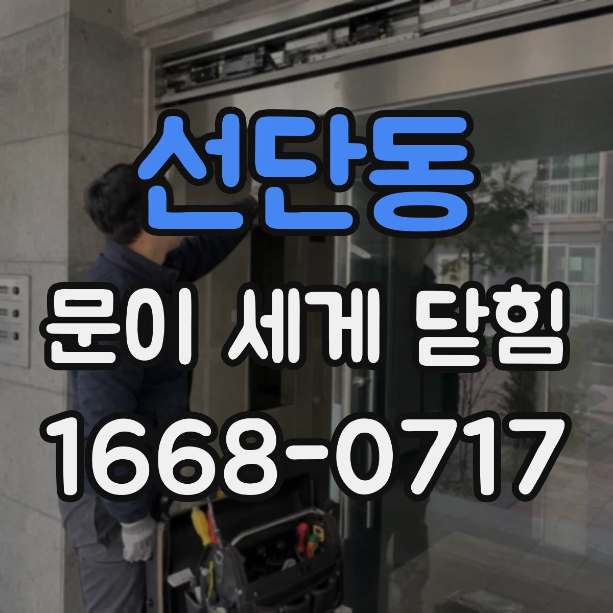 선단동 문이 세게 닫힘