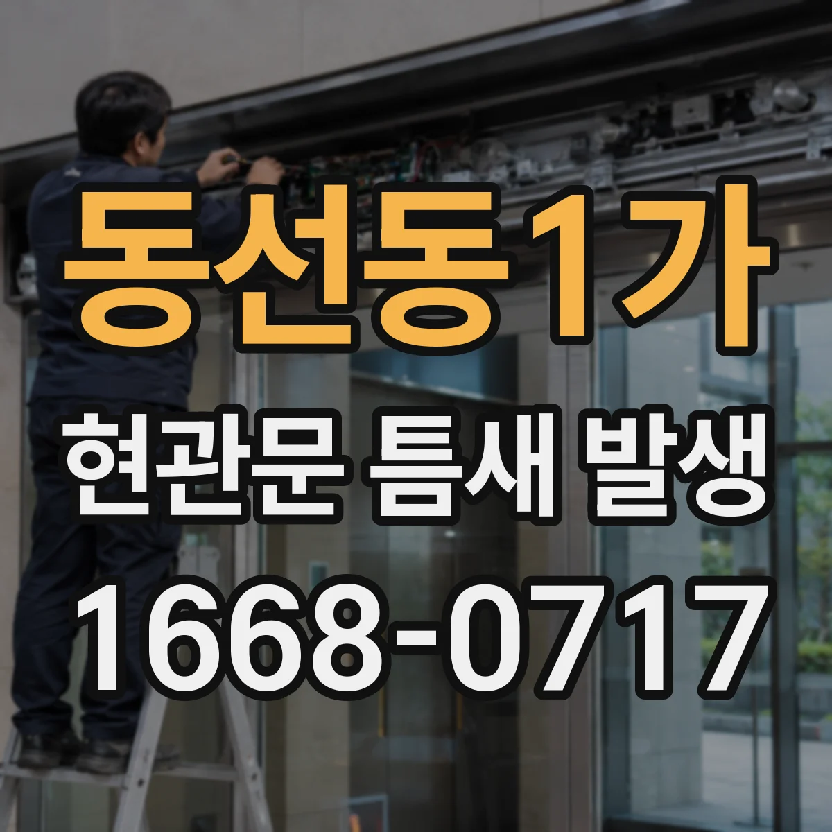 동선동1가 현관문 틈새 발생