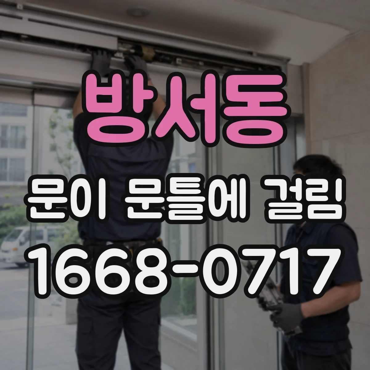 방서동 문이 문틀에 걸림