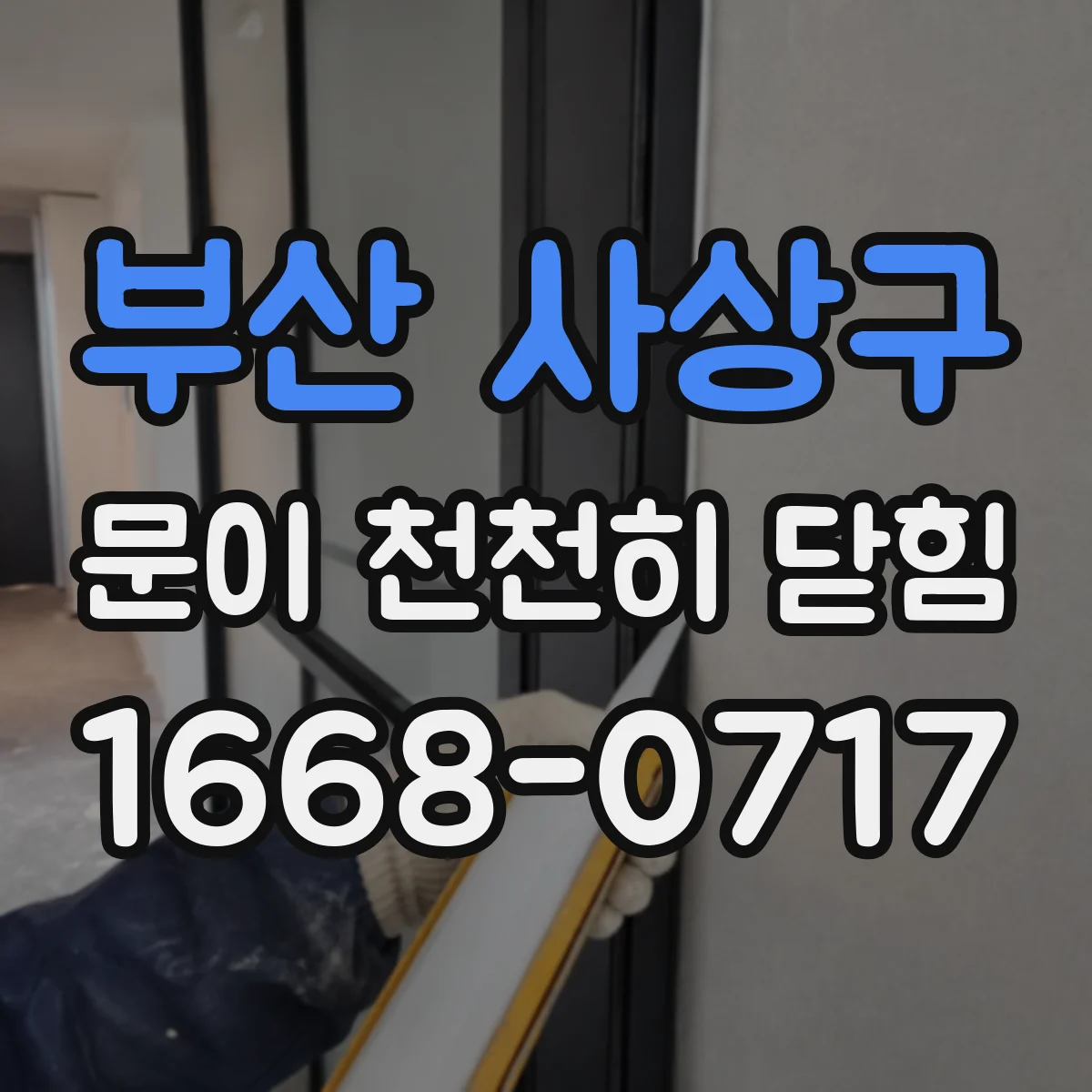 부산 사상구 문이 천천히 닫힘