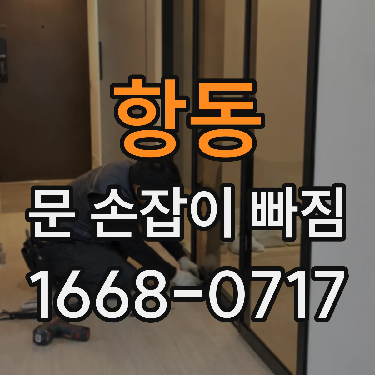 항동 문 손잡이 빠짐