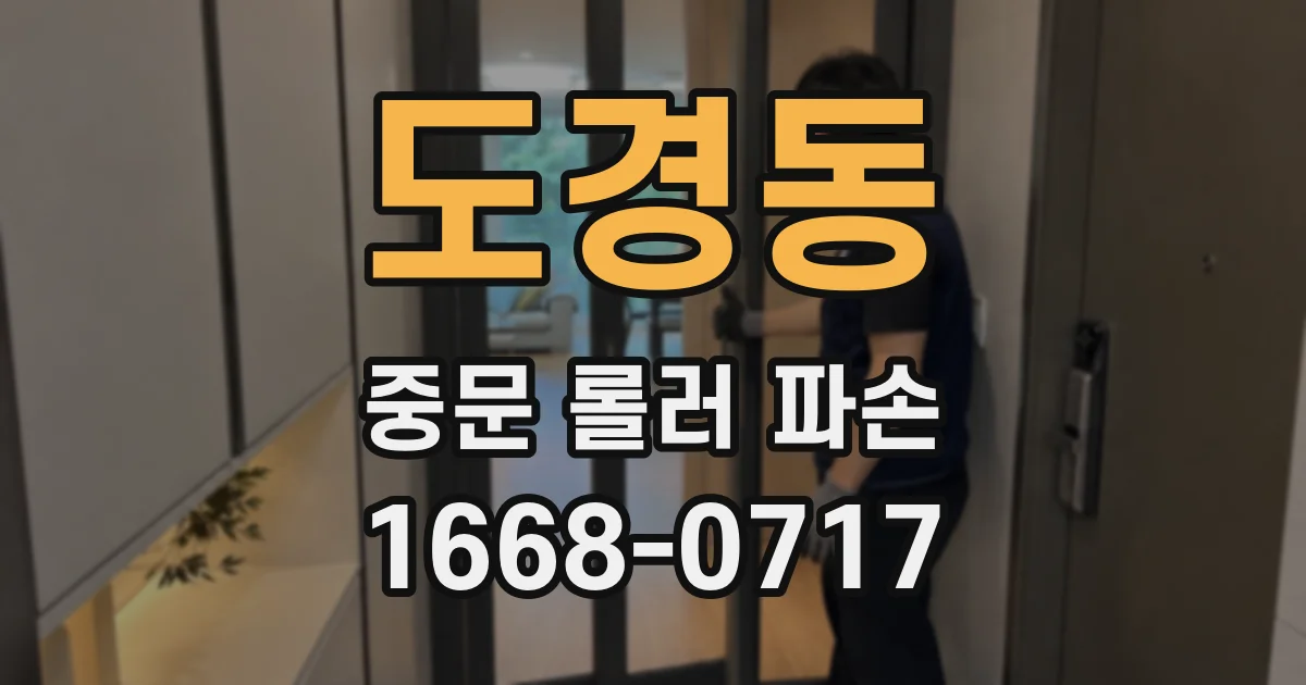 도경동 중문 롤러 파손