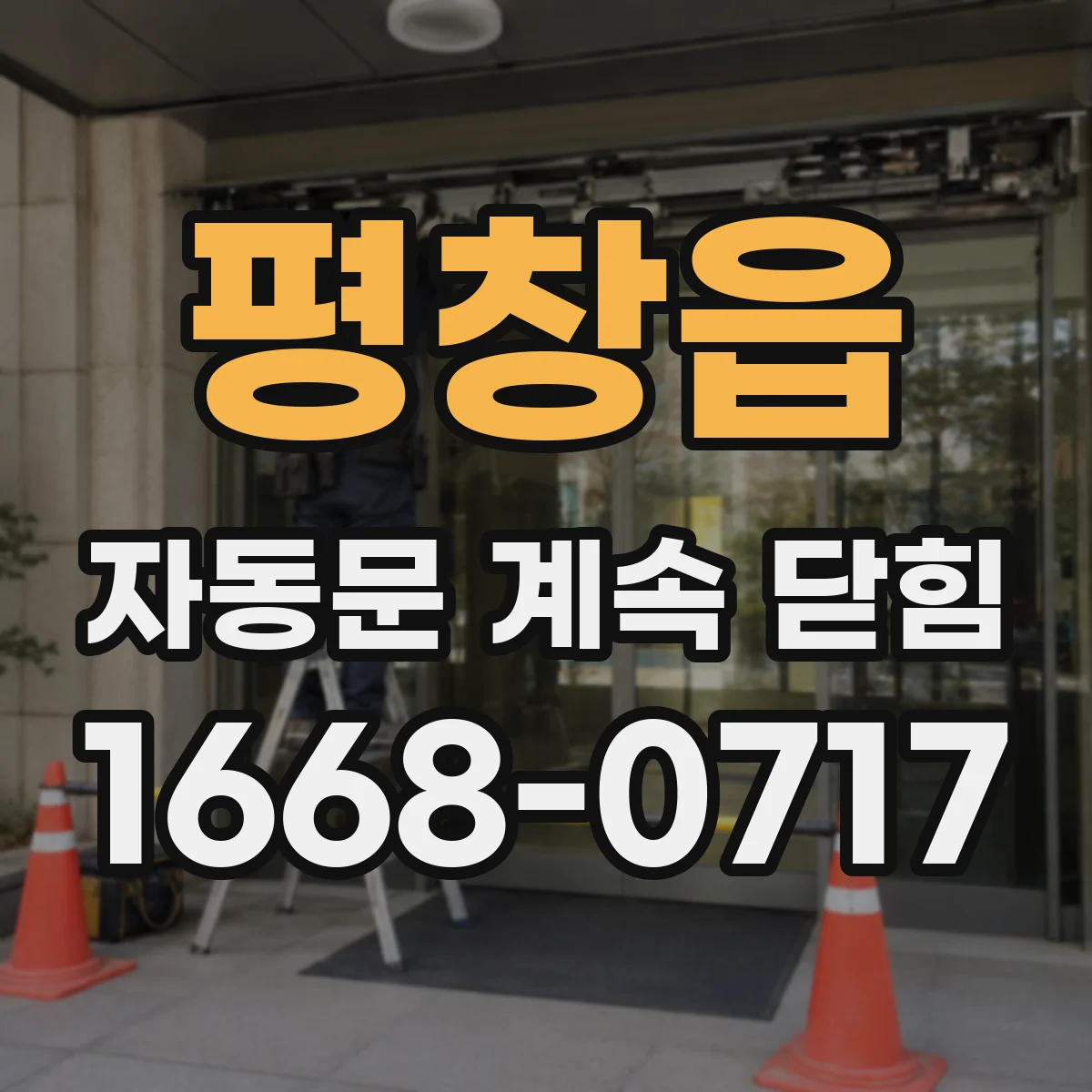 평창읍 자동문 계속 닫힘