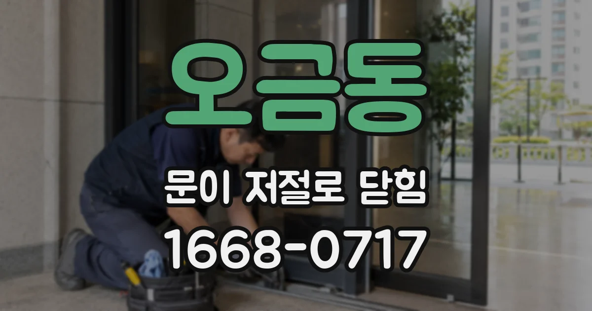 오금동 문이 저절로 닫힘