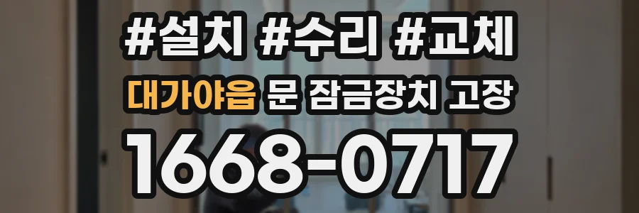 대가야읍 문 잠금장치 고장