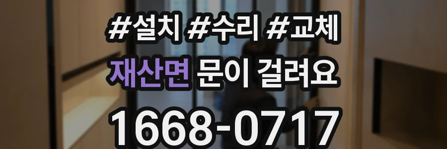 재산면 문이 걸려요
