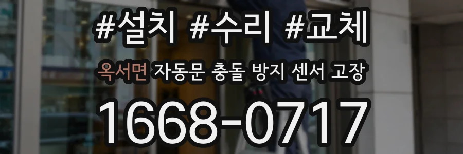 옥서면 자동문 충돌 방지 센서 고장