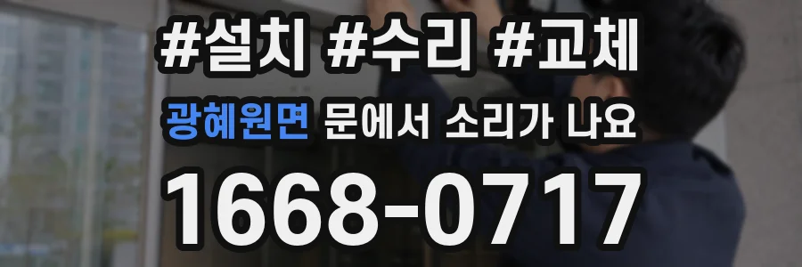 광혜원면 문에서 소리가 나요