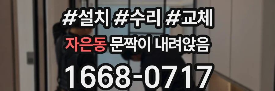 자은동 문짝이 내려앉음