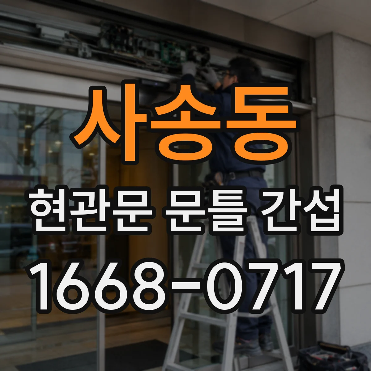 사송동 현관문 문틀 간섭