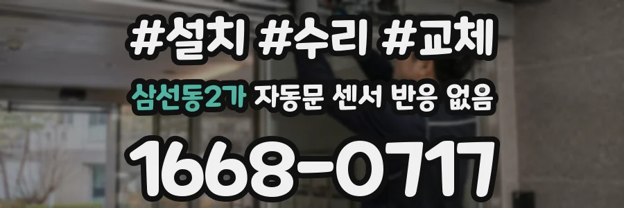삼선동2가 자동문 센서 반응 없음