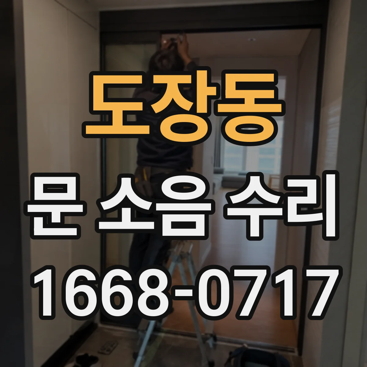 도장동 문 소음 수리