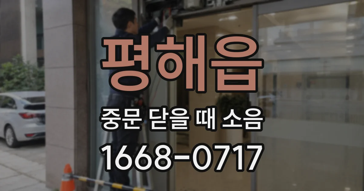 평해읍 중문 닫을 때 소음