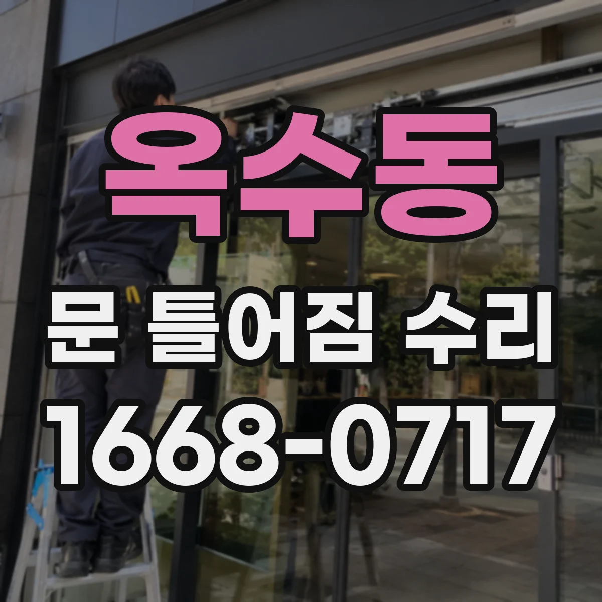 옥수동 문 틀어짐 수리