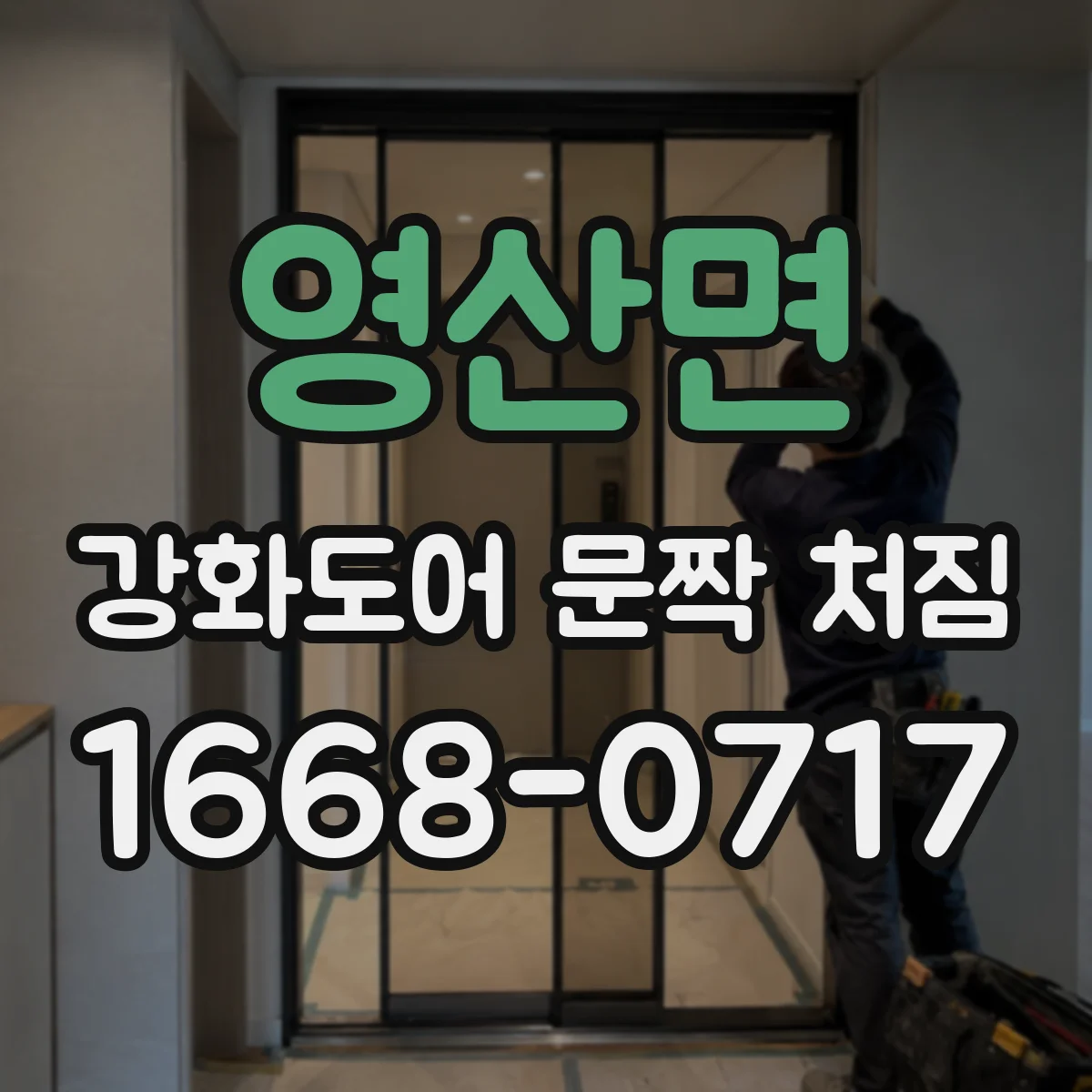 영산면 강화도어 문짝 처짐