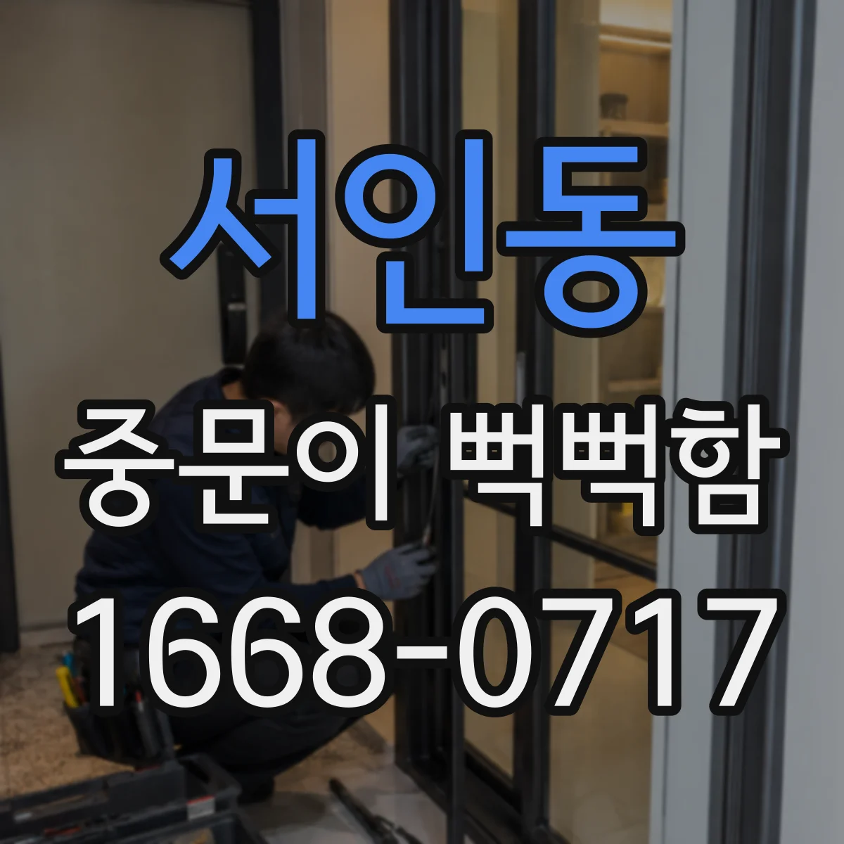 서인동 중문이 뻑뻑함