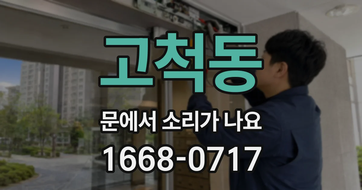 고척동 문에서 소리가 나요