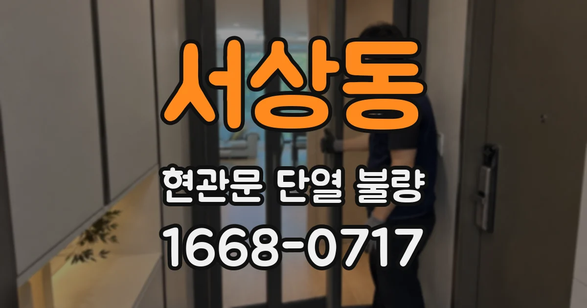 서상동 현관문 단열 불량
