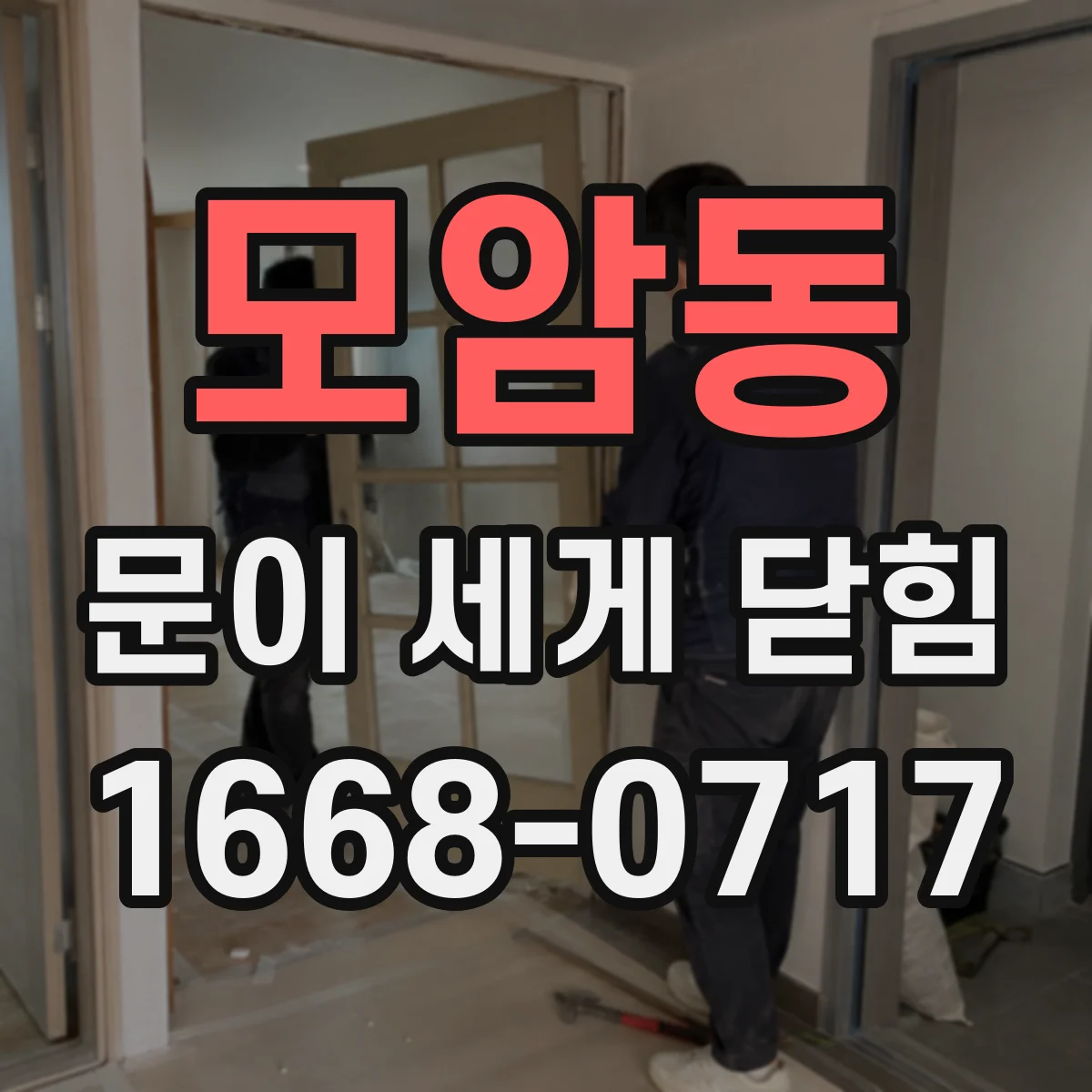 모암동 문이 세게 닫힘