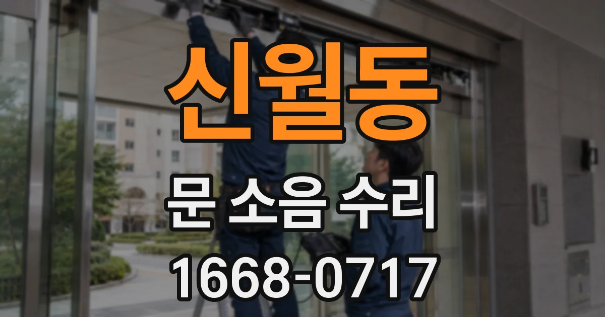 신월동 문 소음 수리