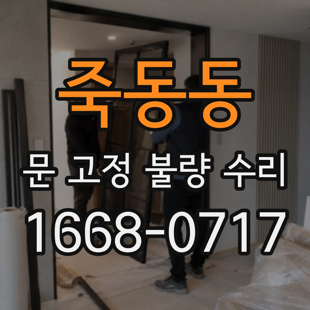 죽동동 문 고정 불량 수리