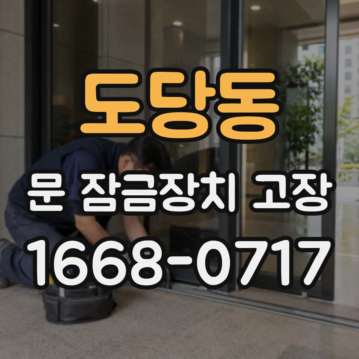 도당동 문 잠금장치 고장